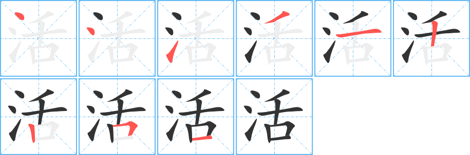 活字笔顺写法