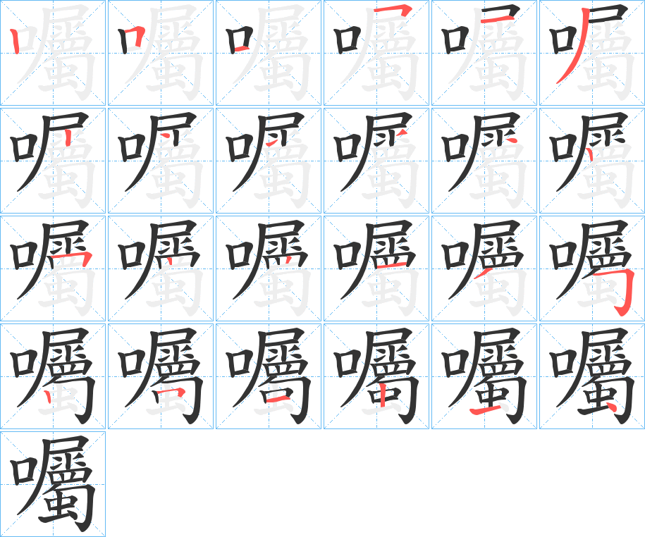 囑字笔顺写法
