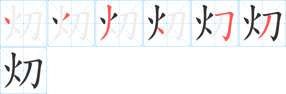 灱字笔顺写法