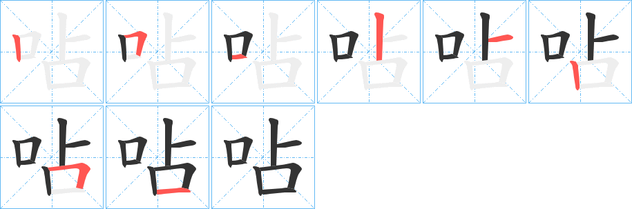 呫字笔顺写法