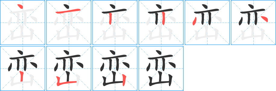 峦字笔顺写法
