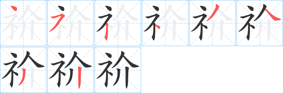 祄字笔顺写法