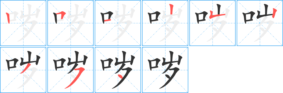 哕字笔顺写法