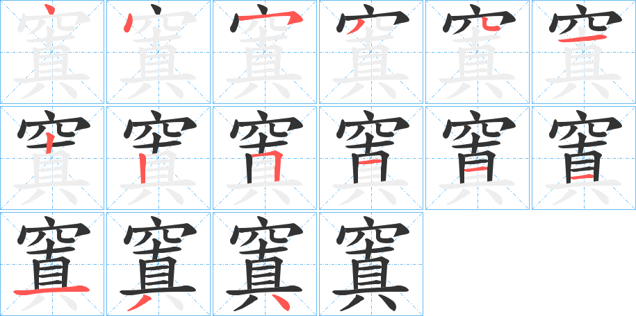 窴字笔顺写法