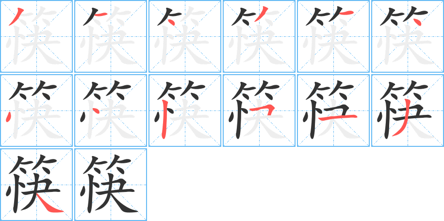 筷字笔顺写法
