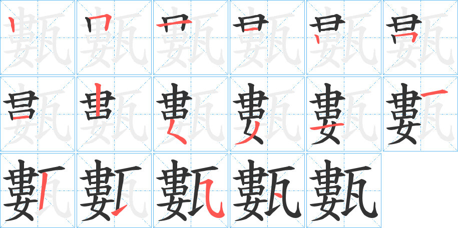 甊字笔顺写法