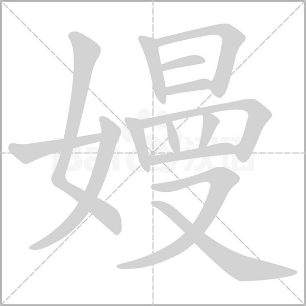 嫚字笔顺动画