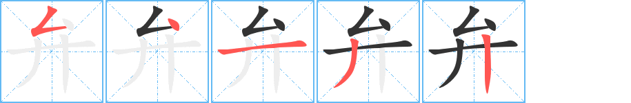 弁字笔顺写法