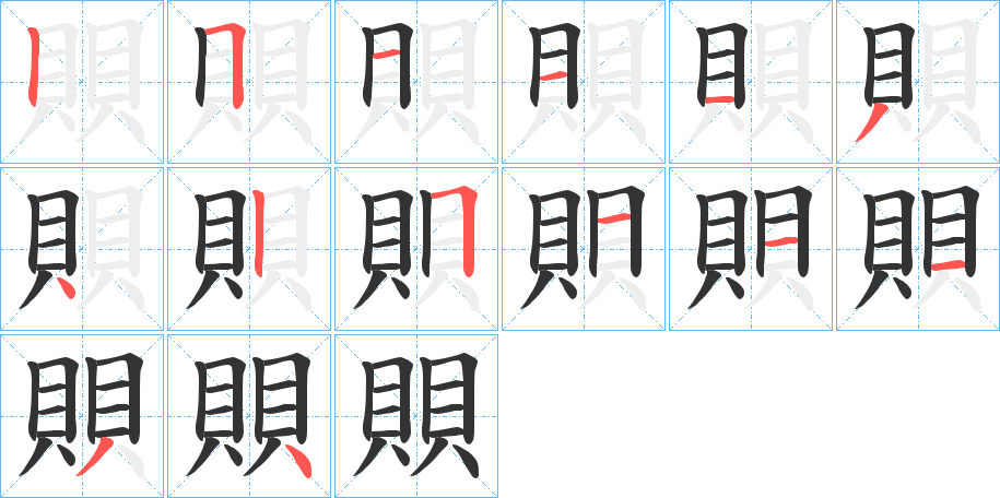 賏字笔顺写法