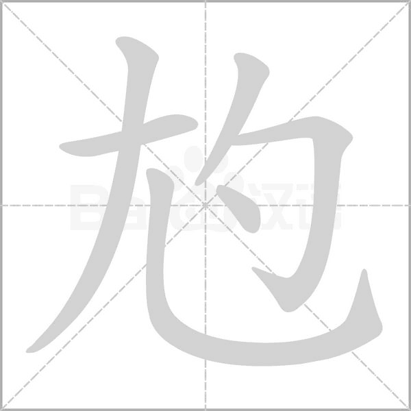 尥字笔顺动画