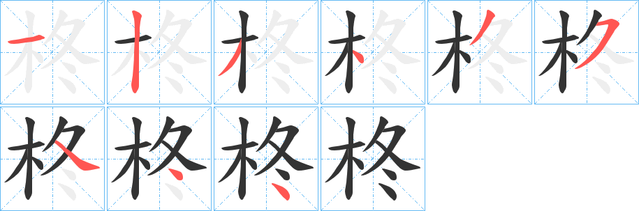 柊字笔顺写法