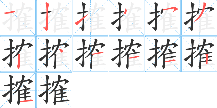 搉字笔顺写法