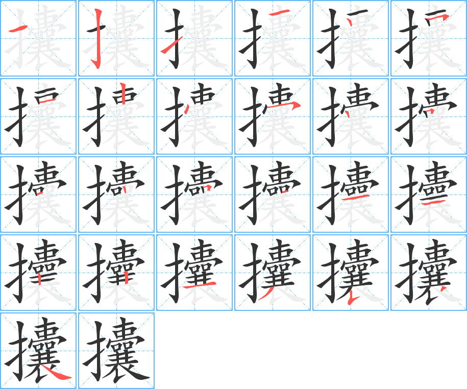 攮字笔顺写法