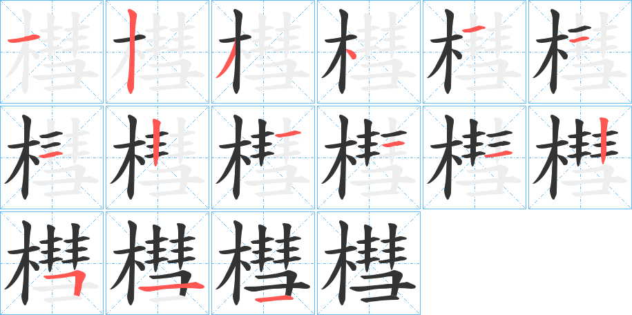 槥字笔顺写法