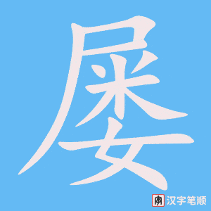 屡字笔顺动画