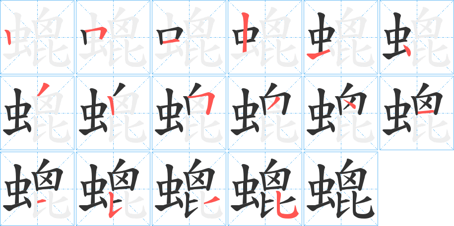螕字笔顺写法