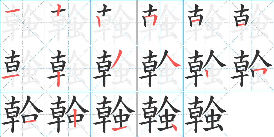 螒字笔顺写法