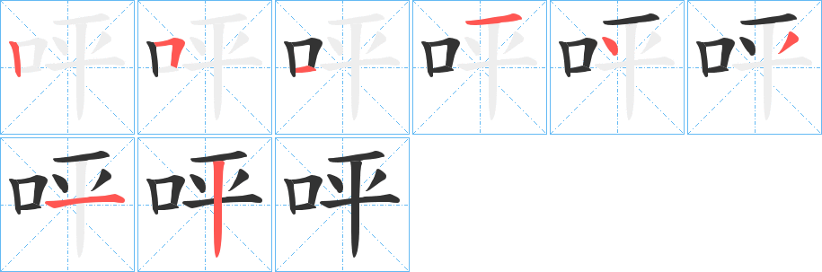 呯字笔顺写法