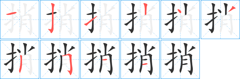 捎字笔顺写法