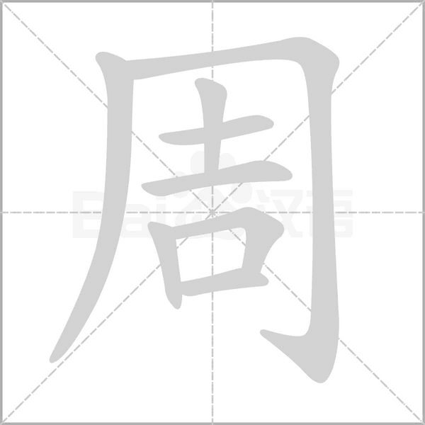 周字笔顺动画
