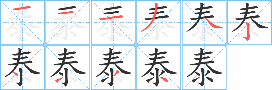 泰字笔顺写法