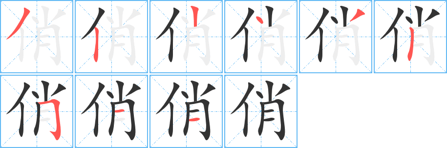 俏字笔顺写法