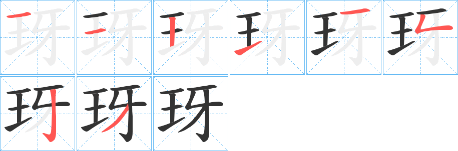 玡字笔顺写法
