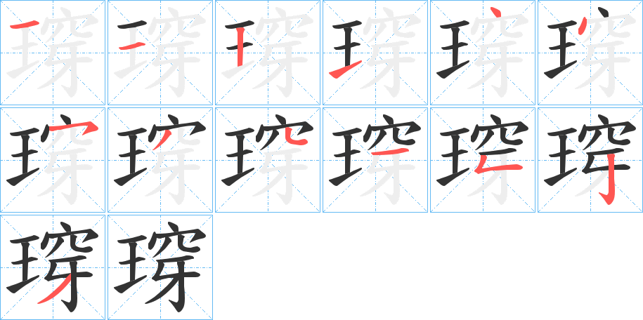 瑏字笔顺写法