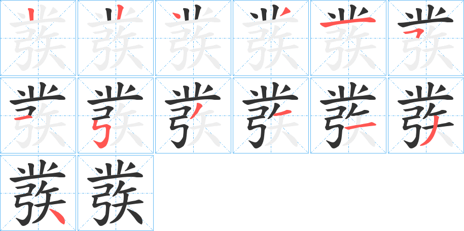 彂字笔顺写法