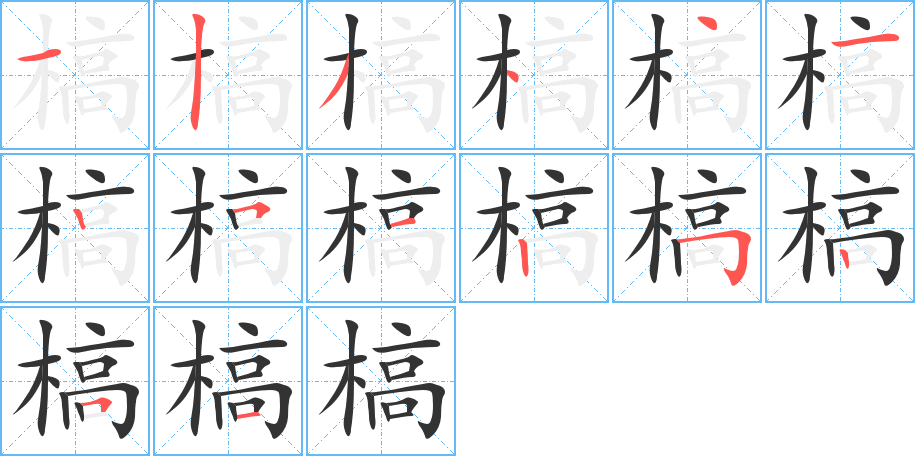 槁字笔顺写法