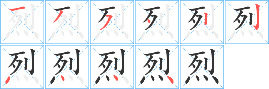 烈字笔顺写法