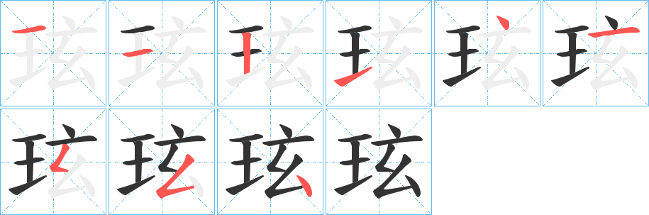 玹字笔顺写法