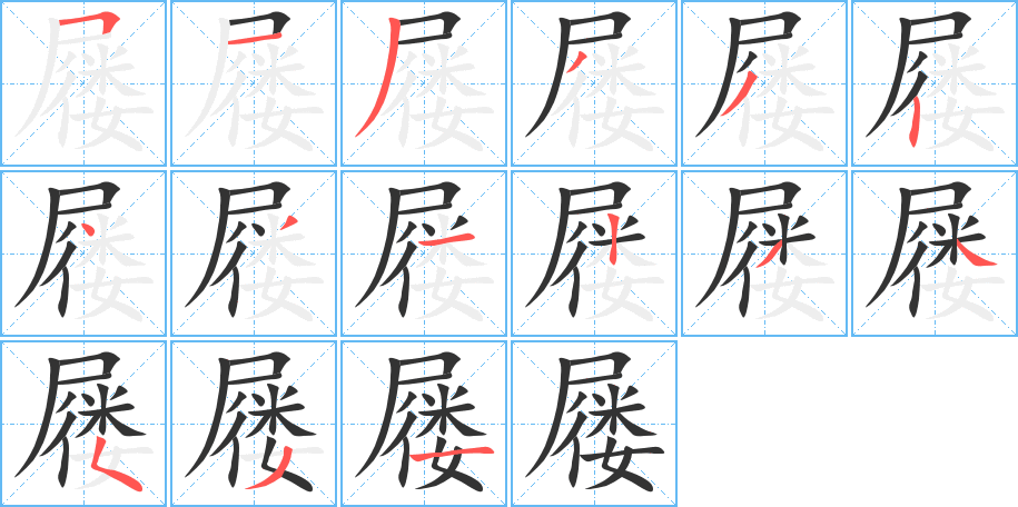 屦字笔顺写法