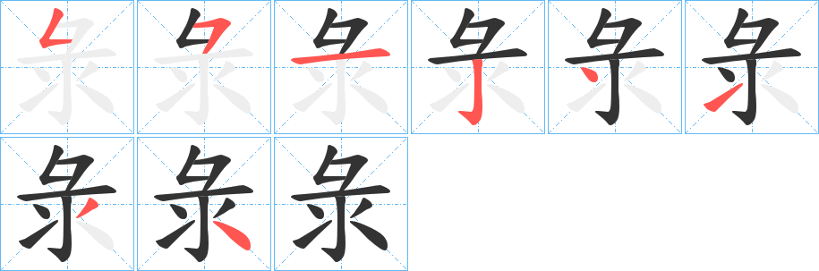 彔字笔顺写法