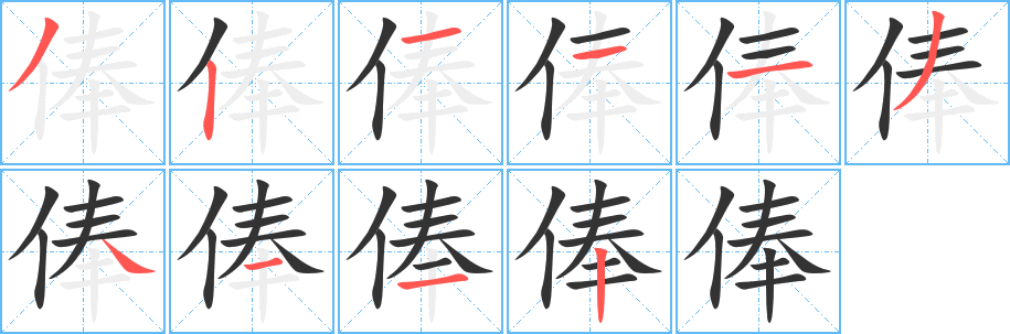 俸字笔顺写法
