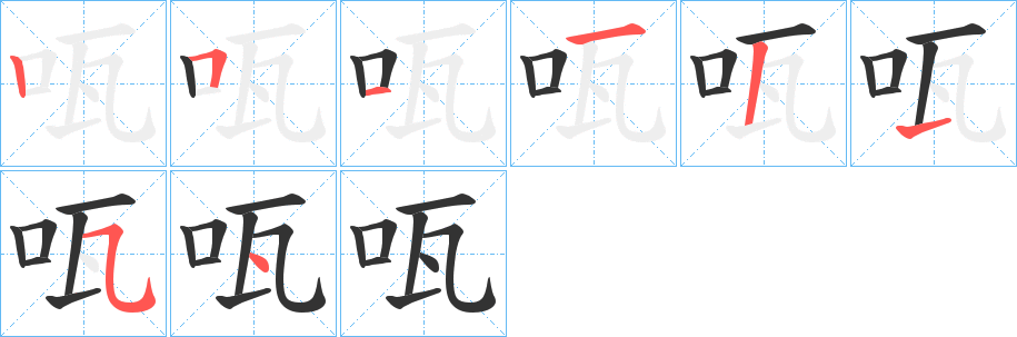 咓字笔顺写法