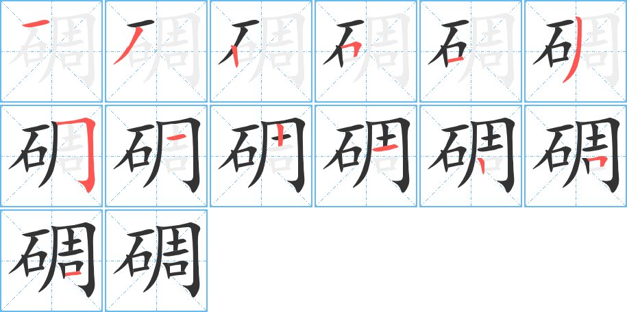 碉字笔顺写法