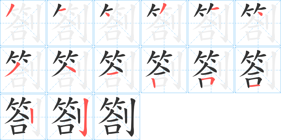 劄字笔顺写法