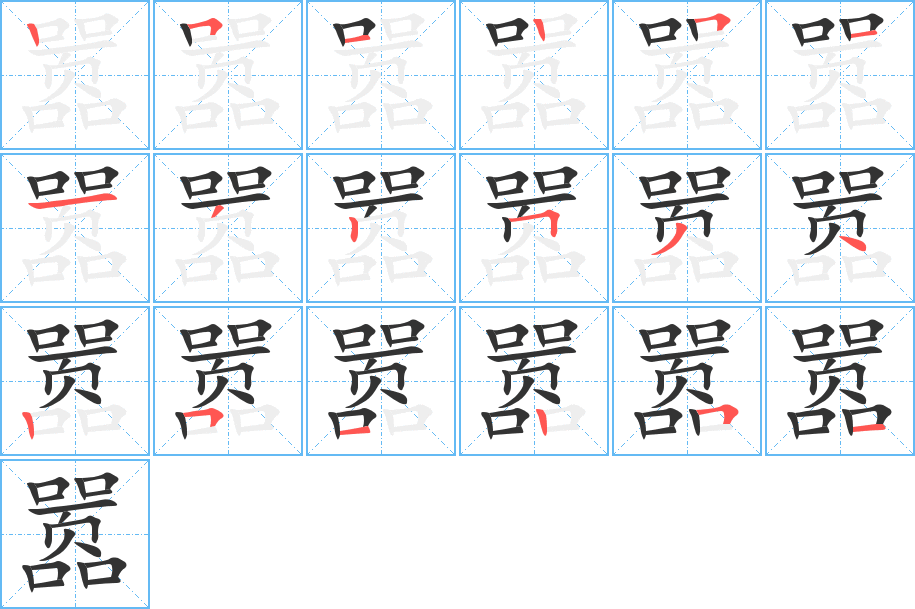嚣字笔顺写法