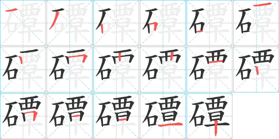 磹字笔顺写法