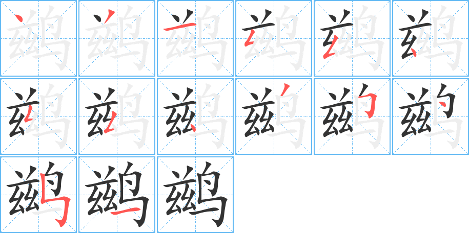鹚字笔顺写法