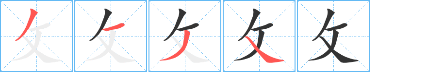 攵字笔顺写法