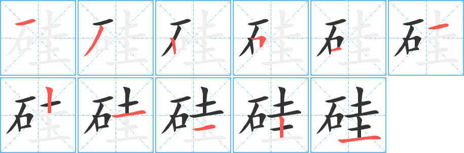 硅字笔顺写法