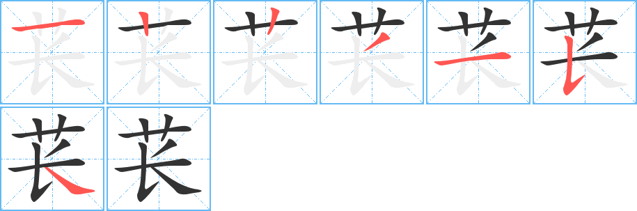苌字笔顺写法