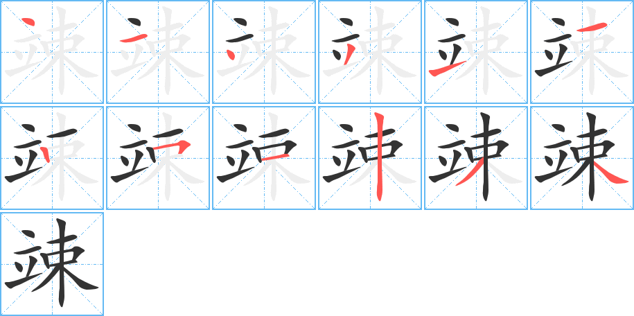 竦字笔顺写法