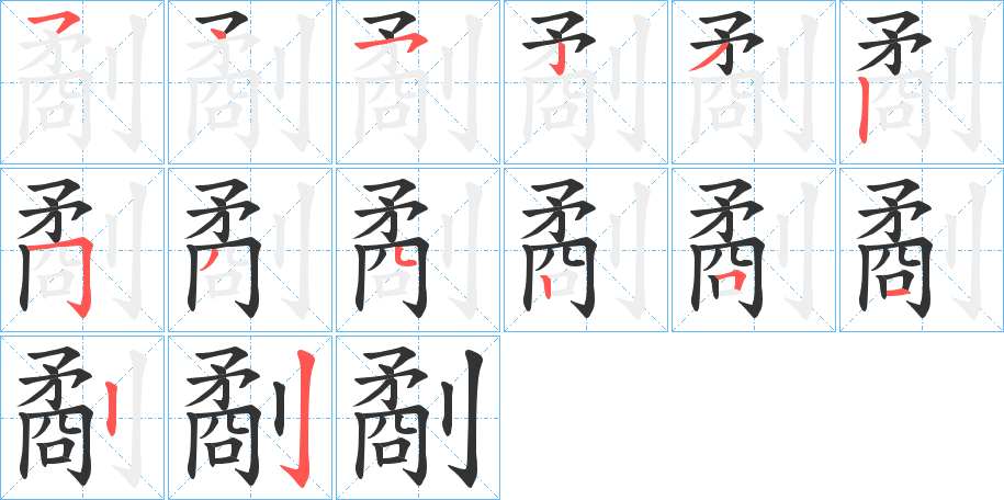 劀字笔顺写法