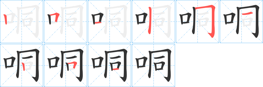 哃字笔顺写法
