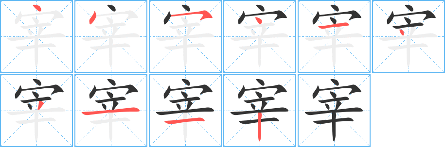 宰字笔顺写法