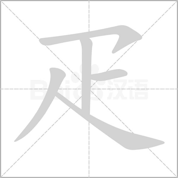 疋字笔顺动画