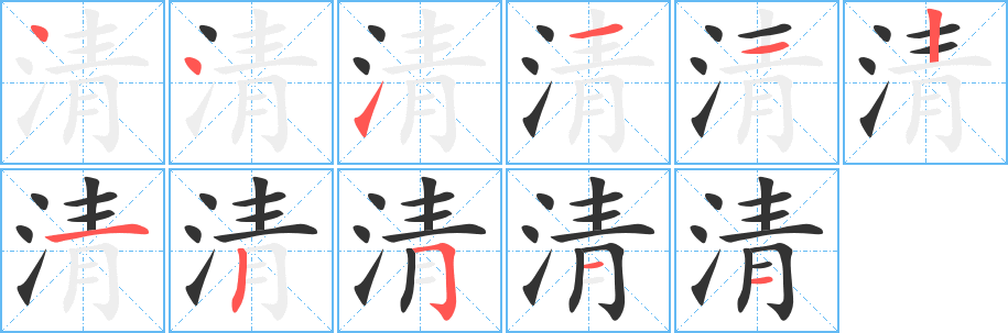 清字笔顺写法